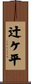 辻ケ平 Scroll