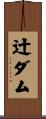 辻ダム Scroll