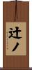 辻ノ Scroll