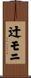 辻モニ Scroll