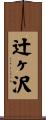 辻ヶ沢 Scroll