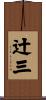 辻三 Scroll