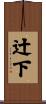 辻下 Scroll