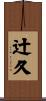 辻久 Scroll