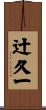 辻久一 Scroll