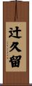 辻久留 Scroll