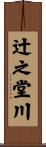 辻之堂川 Scroll