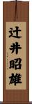 辻井昭雄 Scroll
