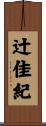 辻佳紀 Scroll