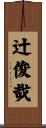 辻俊哉 Scroll