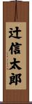 辻信太郎 Scroll