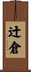 辻倉 Scroll