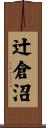 辻倉沼 Scroll