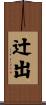 辻出 Scroll