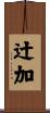 辻加 Scroll
