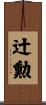 辻勲 Scroll
