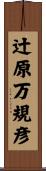 辻原万規彦 Scroll
