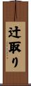 辻取り Scroll