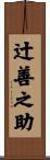辻善之助 Scroll