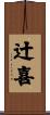 辻喜 Scroll