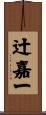 辻嘉一 Scroll