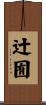 辻囿 Scroll