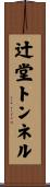 辻堂トンネル Scroll