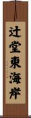 辻堂東海岸 Scroll