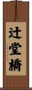 辻堂橋 Scroll