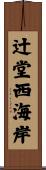 辻堂西海岸 Scroll