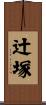 辻塚 Scroll