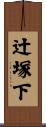 辻塚下 Scroll