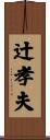 辻孝夫 Scroll