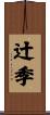 辻季 Scroll