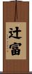 辻富 Scroll