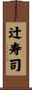 辻寿司 Scroll