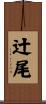 辻尾 Scroll