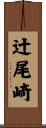 辻尾崎 Scroll