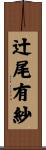 辻尾有紗 Scroll
