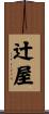 辻屋 Scroll
