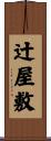 辻屋敷 Scroll