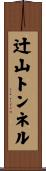辻山トンネル Scroll