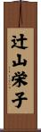 辻山栄子 Scroll