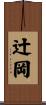 辻岡 Scroll