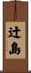 辻島 Scroll