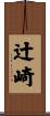辻崎 Scroll