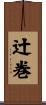 辻巻 Scroll