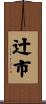 辻市 Scroll