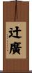 辻廣 Scroll
