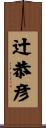 辻恭彦 Scroll